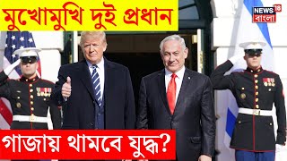 Donald Trump Meets Benjamin Netanyahu : মুখোমুখি দুই প্রধান Gaza য় থামবে ‌যুদ্ধ? N18G