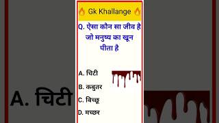 ऐसा कौन सा जीव है जो मनुष्य का खून पीता है || #short #youtubeshorts #gkinhindi #gk