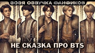 НЕ СКАЗКА про BTS  | ПО ГЛАВЕ | Нейрофанфик| BTS Чимин / Чонгук / Юнги | Озвучка фанфика