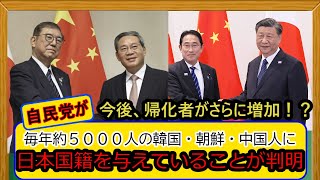 毎年5000人を超える中国・韓国・朝鮮出身者が日本に帰化していることが判明