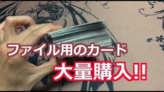 【遊戯王】ファイル用の購入品紹介【開封動画】