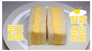 아주 부드러운 달걀 샌드위치 Egg Salad Sandwich