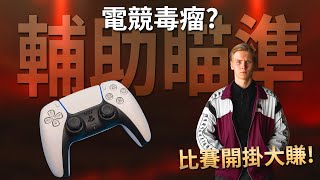 【不止APEX】手把職業玩家開掛賺2百萬無人知曉! 輔助瞄準全面破壞電子競技? 如何平衡輔瞄解決玩家分歧?!