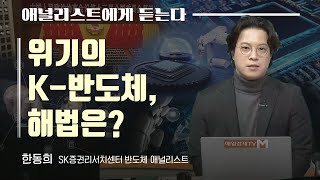 [애널리스트에게 듣는다] 위기의 K-반도체, 해법은? / 애널리스트에게 듣는다 / 매일경제TV