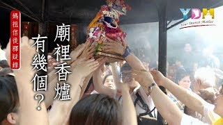 廟裡香爐有幾個？【媽祖信徒釋疑錄】