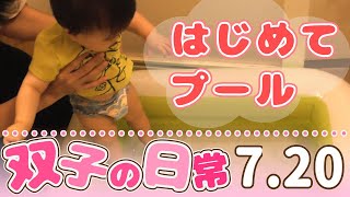 【プール】双子の赤ちゃんの成長に毎日密着７月２０日【生後１１ヵ月】