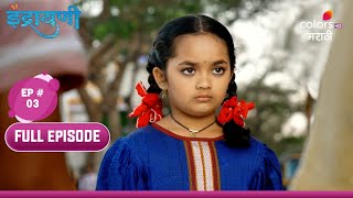 Indrayani | इंद्रायणी | Episode 03 | 27 March 2024  | Full Episode