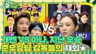 [선공개1] 개벤져스vs아나콘다, 지난 우승-준우승팀 감독들의 재회 #골때리는그녀들 #ShootingStars #SBSenter