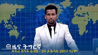 ዜና ትግርኛ - ቀትሪ ሰዓት 6፡30 - 24 ታሕሳስ  2017 ዓ/ም | #Tigrai_Television | #ቴሌቪዥን_ትግራይ |