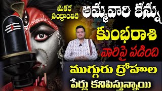 కుంభ రాశి మకర సంక్రాతి అమ్మ వారి కన్ను వీరి పై పడింది ముగ్గురు ద్రోహుల పేర్లు కనిపిస్తున్నాయ్