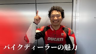 【バイク屋で働く】働きやすさやバイク業界の未来は...？【Ducati Chiba Central】