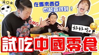 试吃中国零食！吃了【这个】竟然会有被人掐着脖子的感觉？！还会头晕冒汗？？【惊讶】你敢试试看吗？