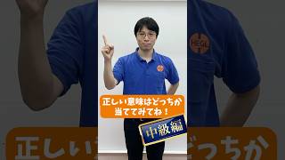 【中級編】間違ってない？あなたの日本語 #shorts #能力開発 #幼児教育 #右脳 #ヘーグル #hegl #heguru #胎教