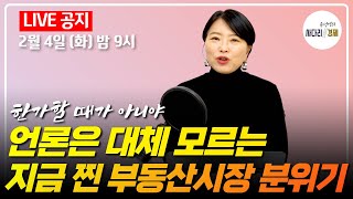 언론은 대체 모르는 지금 찐 부동산시장 분위기