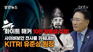 [bn people] 신년특집 기획! 화이트해커 10만 양병설 주창! KITRI 유준상 원장 직격인터뷰!