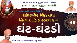 ઘંટ - ઘંટડી  | Ghant - ghantadi | pu. shastri shree dharmanandan swami |14-10-2020