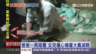 爸爸一再吸毒　女兒傷心報警大義滅親