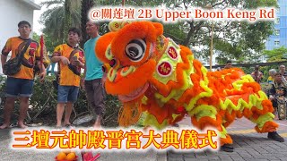 三壇元帥殿晋宫大典点金身儀式 San Tan Yuan Shuai DianTemple Opening Ceremony @ 關莲壇 2B Upper Boon Keng Rd