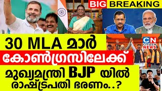 30 MLA മാർ കോൺഗ്രസിലേക്ക്..! മുഖ്യമന്ത്രി BJP യിൽ.? രാഷ്‌ട്രപതി ഭരണം..? | National News