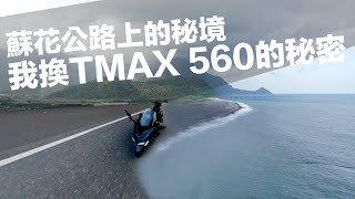 【我換TMAX 560的秘密】沿著蘇花改拜訪蘇花公路上的秘境 ｜ 為甚麼我們大家都換了一台車