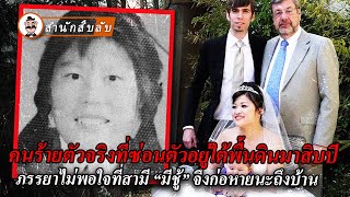 คนร้ายซ่อนตัวอยู่ใต้พื้นดิน 10 ปี คดีฆาตกรรมที่ผ่านมาแล้ว 25 ปีในที่สุดก็คลี่คลายได้เสียที