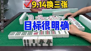 麻将：目标很明确，做大做强绝不手软