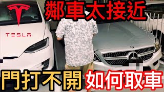 [日常Ep01]門打不開怎麼上車?? 超方便!!用手機遙控 特斯拉 TESLA MODELX