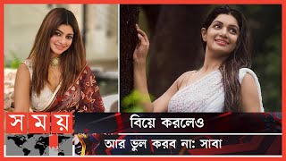 বিয়ে নিয়ে যা বললেন সাবা | Sohana Saba | Bangladeshi Actress | Saba | Somoy Entertainment