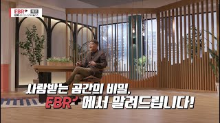 [예고편] 사랑받는 공간의 비밀ㅣEBS 비즈니스 리뷰 플러스 윤광준편