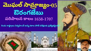 మొఘల్ సామ్రాజ్యం. ఔరంగజేబు పరిపాలన కాలము 1658 నుండి 1707 వరకు...