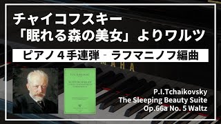 【ピアノ連弾】チャイコフスキー：「眠れる森の美女」よりワルツ【四月は君の嘘 劇中曲】