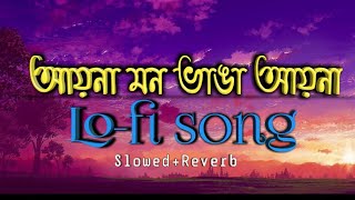 Ayna Mon Vanga Ayna🌞( আয়না মন ভাঙা আয়না ) bengali lofi song🎶 (slowed+Reverb)💫