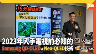 Samsung QD-OLED \u0026 Neo QLED 識得睇揀至啱 : 2023年入手4K、8K電視前必知的技術要點（附設cc字幕）| 電視技術分享