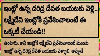 ప్రతిరోజూ ఇలా చేస్తే దరిద్ర దేవత ఇంటి నుంచి బయటకు వెళ్లి,లక్ష్మీదేవి ఇంట్లోకి ప్రవేశిస్తుంది#లక్ష్మి