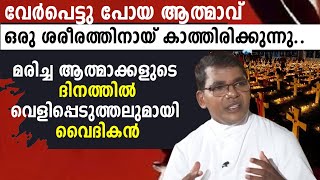 വേർപെട്ടു പോയ ആത്മാവ് ഒരു ശരീരത്തിനായ് കാത്തിരിക്കുന്നു |PRIEST|CATHOLIC|FEAST OF SOULS|GOODNESS TV