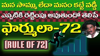 RULE OF 72 TELLS YOU WHEN OUR MONEY BE DOUBLED-మన సొమ్ము  ఎప్పటికి రెట్టింపు అవుతుందో తెలిపే రూల్