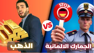 كيف تسافر مع الذهب من وإلى المانيا بدون مشاكل