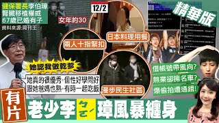 【鄭亦真報新聞】陳時中屬下又爆誹聞! 周刊爆健保署長牽手氣質女｜標註網軍\