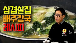 임성근 셰프의 삼겹살집 배추된장국 레시피