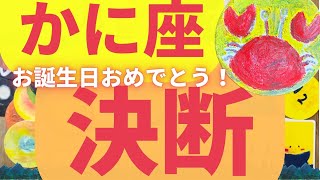 【🦀かに座7月+下半期】✨決めて✨　お誕生日おめでとう❗️叶います　 #カードリーディング #蟹座