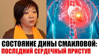 СОСТОЯНИЕ ДИНЫ СМАИЛОВОЙ: ПОСЛЕДНИЙ СЕРДЕЧНЫЙ ПРИСТУП