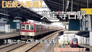 【近鉄大阪線】久宝寺口駅電車発着走行シーン+前面展望