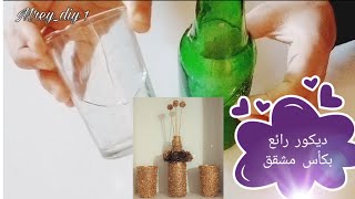 عندك كأس مشقق وقرعة ماء الزهر أجي شوفي ديكور لي درت بيهم/إعادة التدوير/أشغال يدوي،diy💥