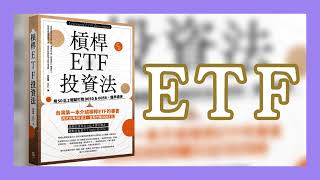 新書《槓桿ETF投資法》用50正2輕鬆打敗0050＆0056，提早退休