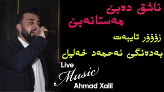 [Live Music]  @AhmadXalilOfficial    - Ashq Dabe Mastanabe - ئەحمەد خەلیل - ئاشق دەبێ مەستانەبێ