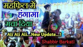 Shabbir Barkati New naat in Birbhum Jalsa | Sabir Barkati! Old is gold | Ali Ali Ali Ali...!
