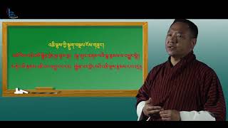 བཤེས་སྤྲིངས་སློབ་སྟོན། སློབ་རིམ་༡༢པའི་མཐོང་ཐོས་༣པ། Sheting Class XII Part 3