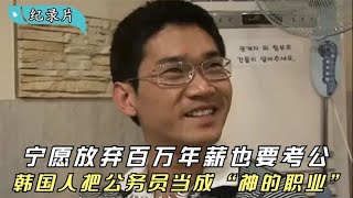 宁愿放弃百万年薪也要考公，韩国人把公务员当“神的职业”纪录片