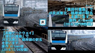 「蒲田行進曲」でJR京浜東北・根岸線の駅名を歌います。新旧比較してみた。