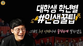 대학교 1년 선배가 알려주는 인생꿀팁 | Uni-life hacks from Korean seniors | [ENG SUB] [나만궁금해?]